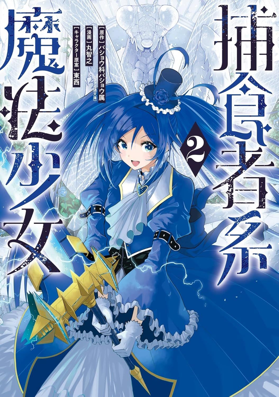 捕食者系魔法少女 2 ガンガンコミックス