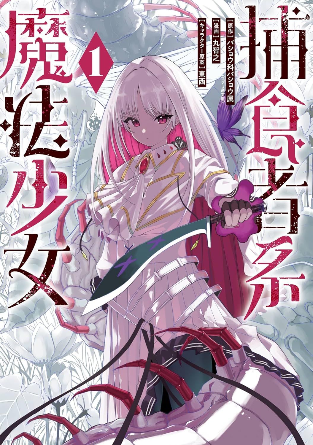 捕食者系魔法少女 1 ガンガンコミックス