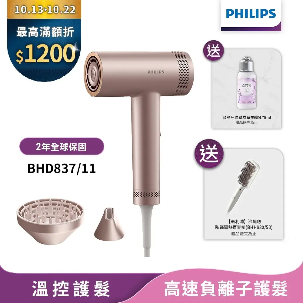 【Philips飛利浦】官方直營 BLDC高速負離子護髮吹風機BHD837(登錄送好禮)