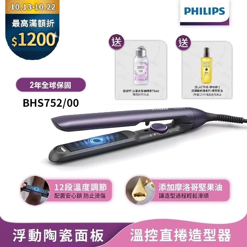 【Philips飛利浦】官方直營 國際電壓BHS752溫控護色水潤直捲兩用負離子美髮造型器