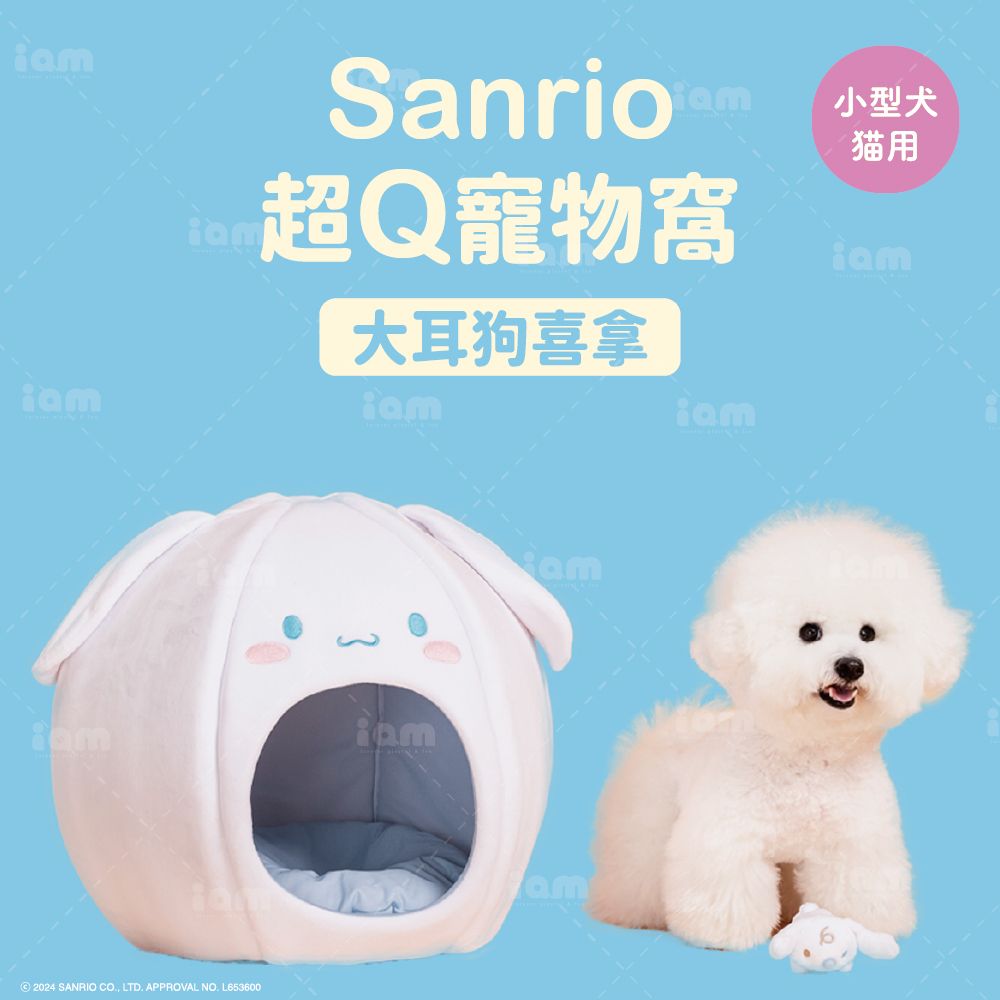 iam我適文創 三麗鷗 圓圓超Q寵物睡窩 - 大耳狗 喜拿