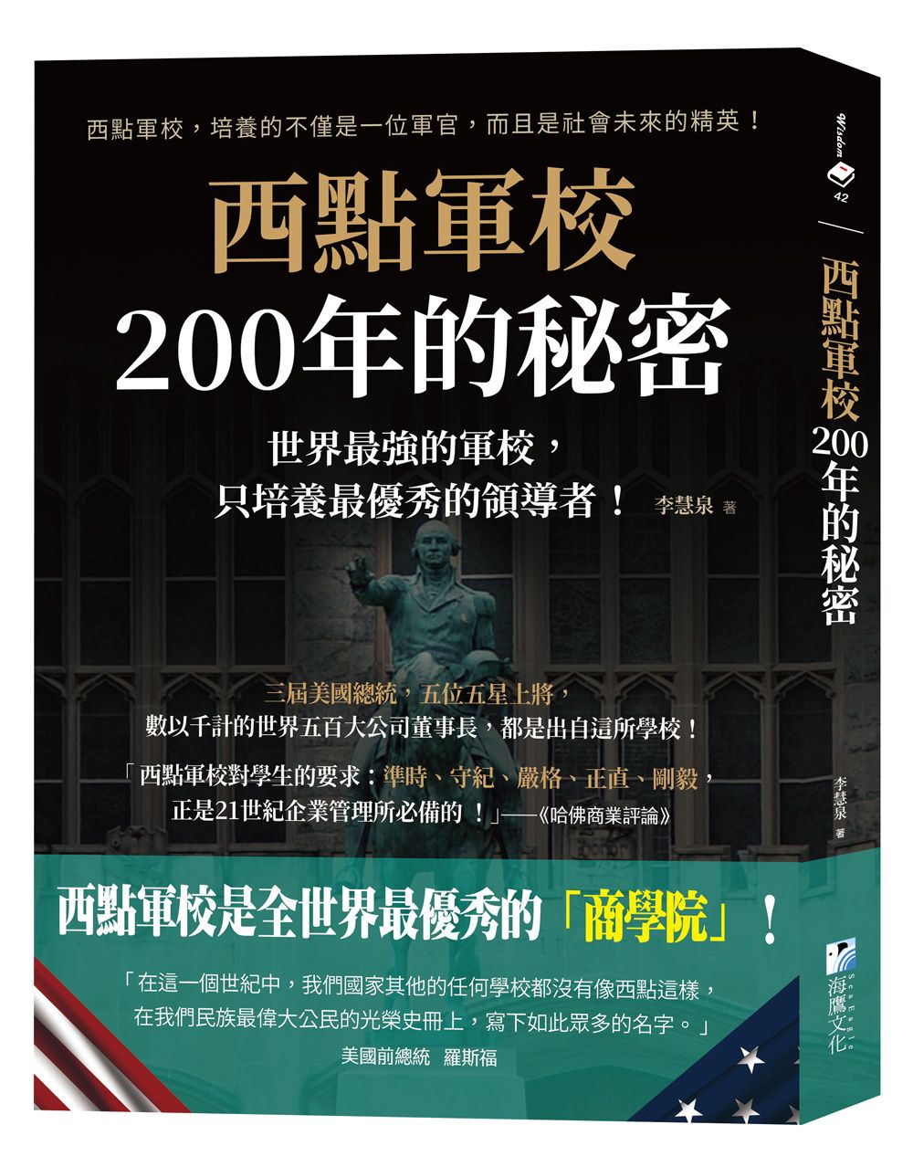 西點軍校200年的秘密: 世界最強的軍校, 只培養最優秀的領導者!