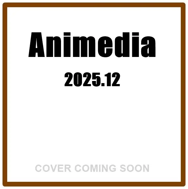 アニメディアAnimedia (12月/2025)