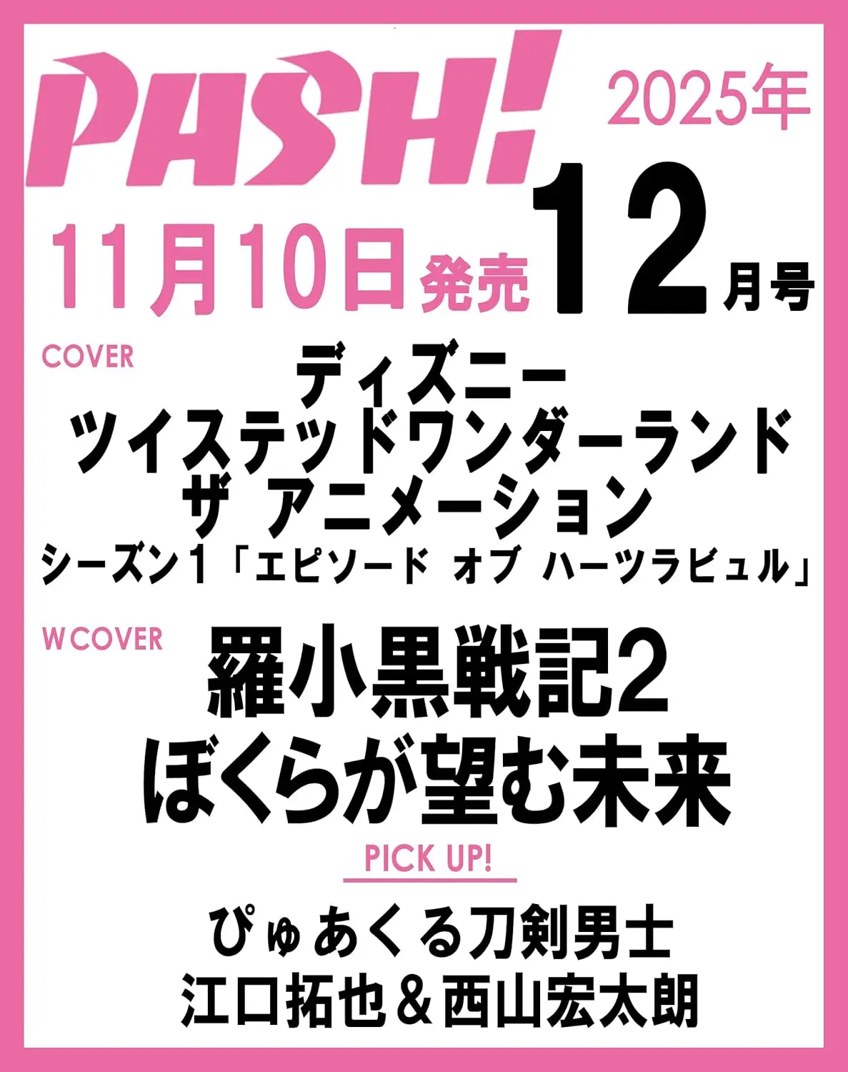 PASH! (12月/2025)