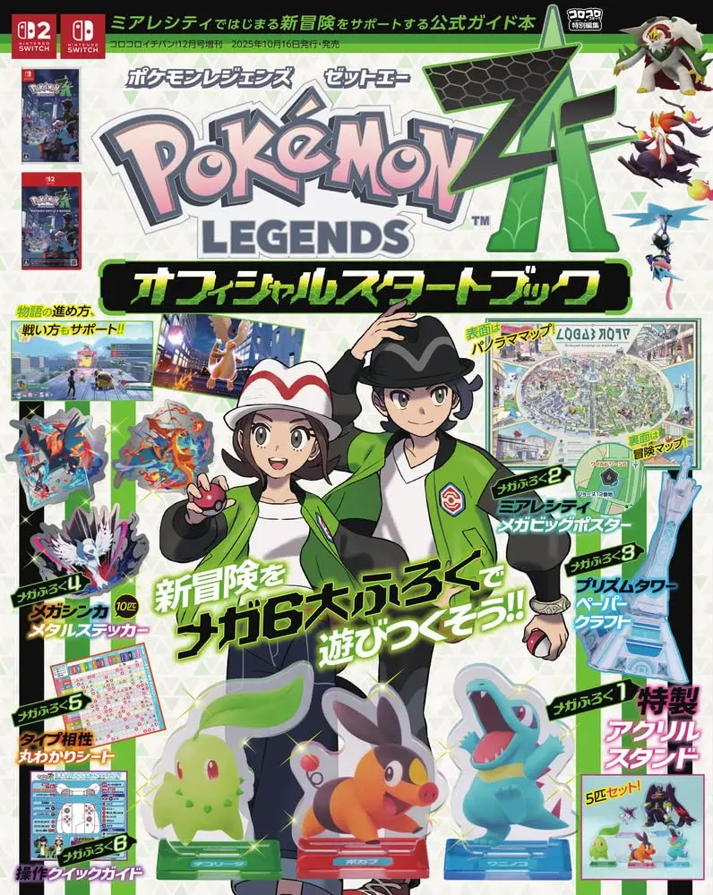 ポケモンレジェンズ Z-A オフィシャルスタートブック (附壓克力立牌等附錄組)