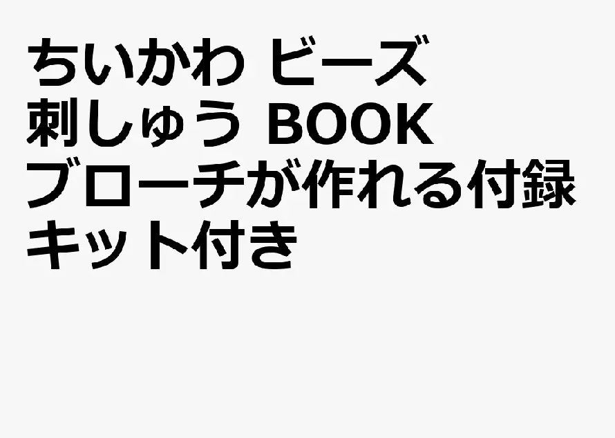 ちいかわ ビーズ刺しゅう BOOK ブローチが作れる付録キット付き (附附錄組)
