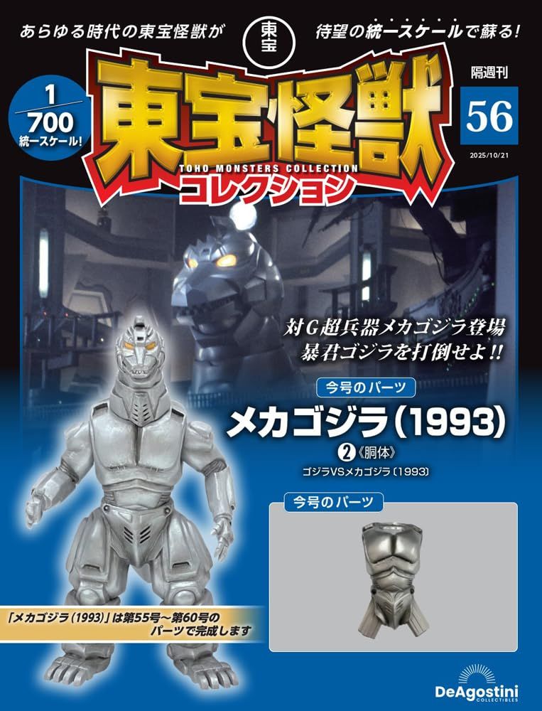 東宝怪獣コレクション (10/21/No.56/2025/附機械哥吉拉1993 2材料組)