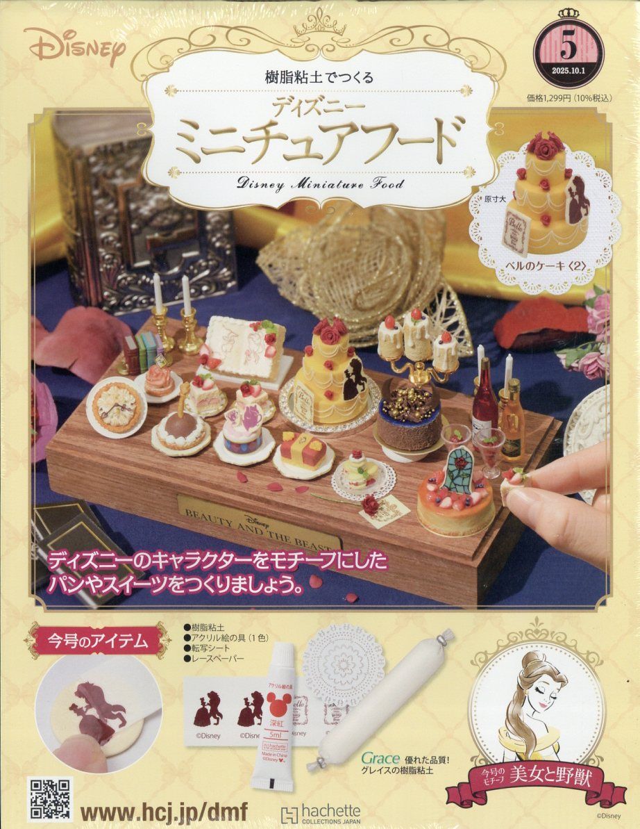 樹脂粘土でつくるディズニーミニチュアフード (10/1/No.5/2025/附材料組)