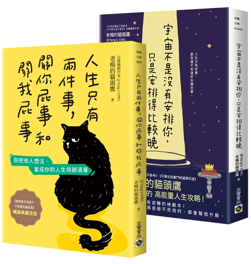 【暢銷經典75折】老楊的貓頭鷹教會你