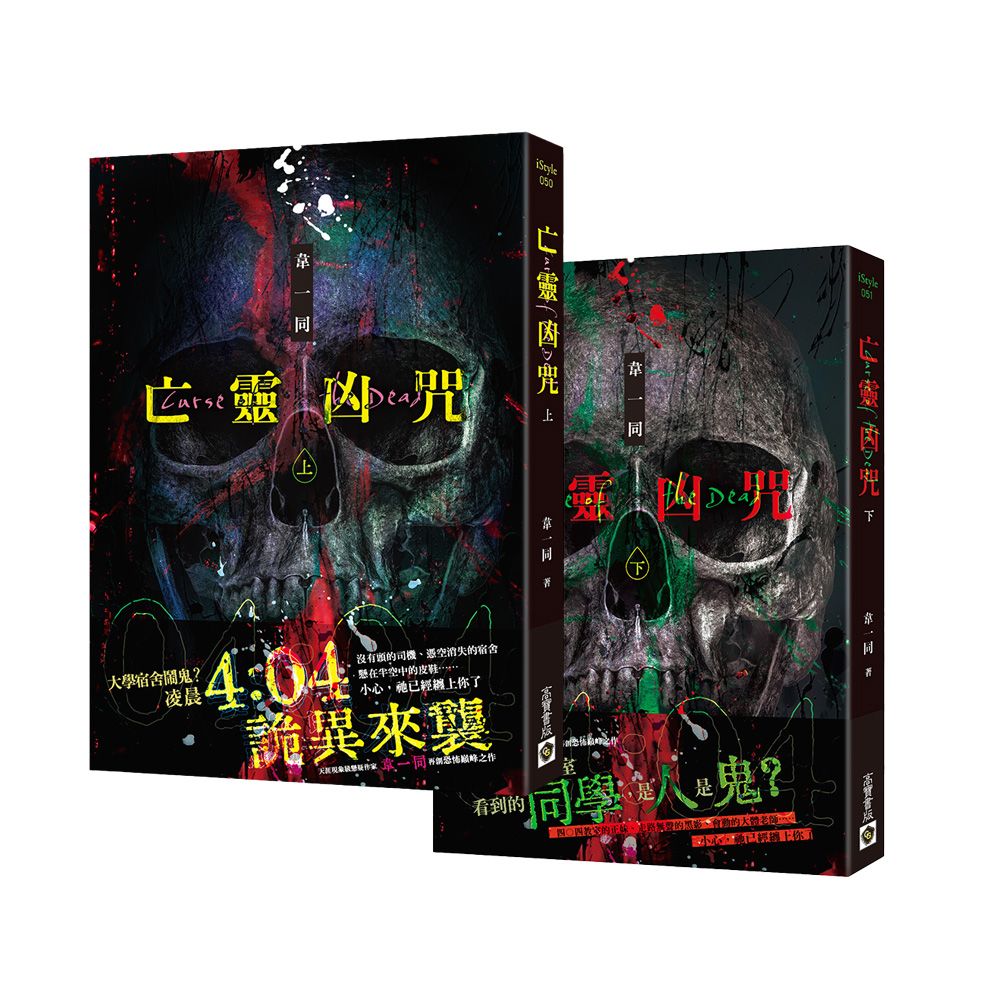 亡靈凶咒 上下 (2冊合售)