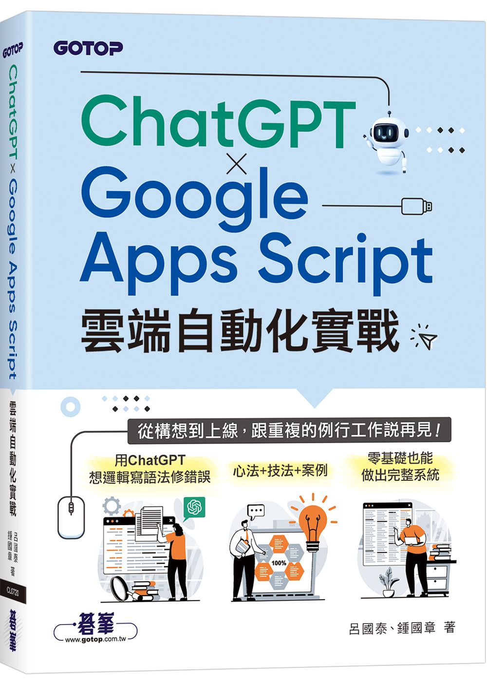 ChatGPT×Google Apps Script雲端自動化實戰: 從構想到上線, 跟重複的例行工作說再見!