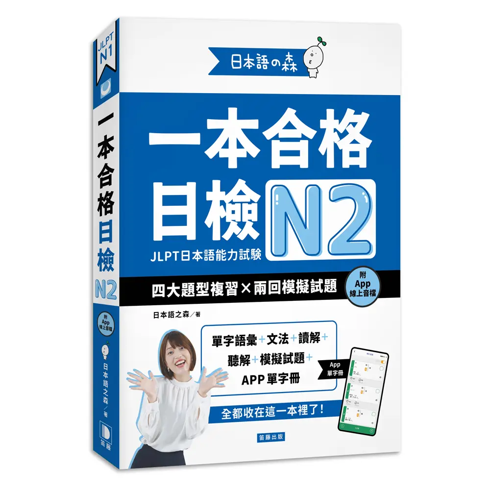 日本語之森: 一本合格日檢N2, 四大題型複習×兩回模擬試題 (附APP線上音檔)