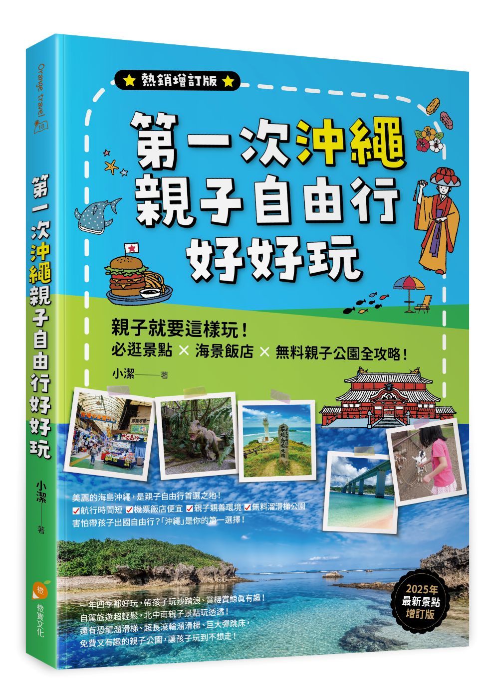 第一次沖繩親子自由行好好玩: 親子就要這樣玩! 必逛景點×海景飯店×無料親子公園全攻略 (熱銷增訂版)