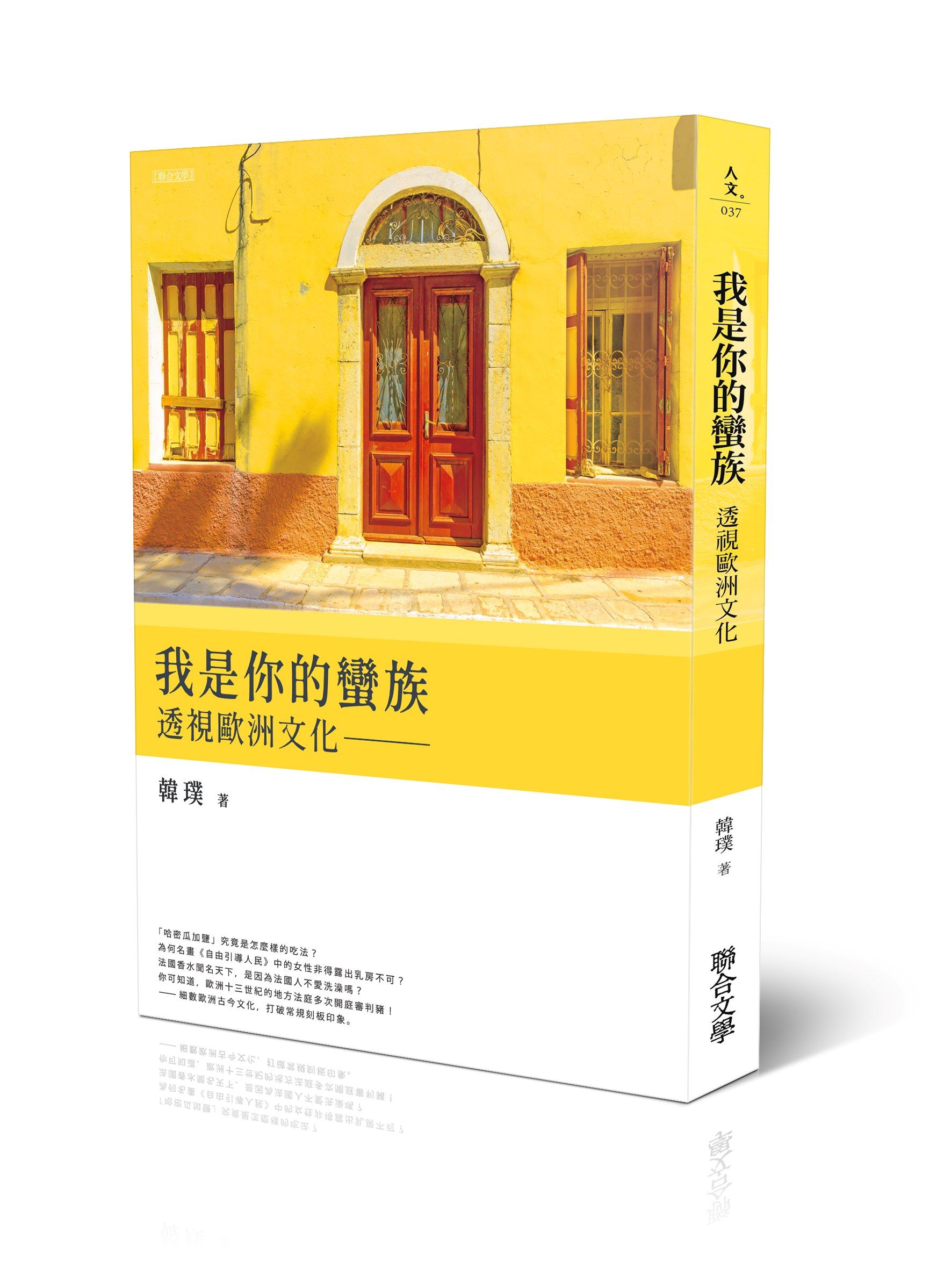 我是你的蠻族: 透視歐洲文化