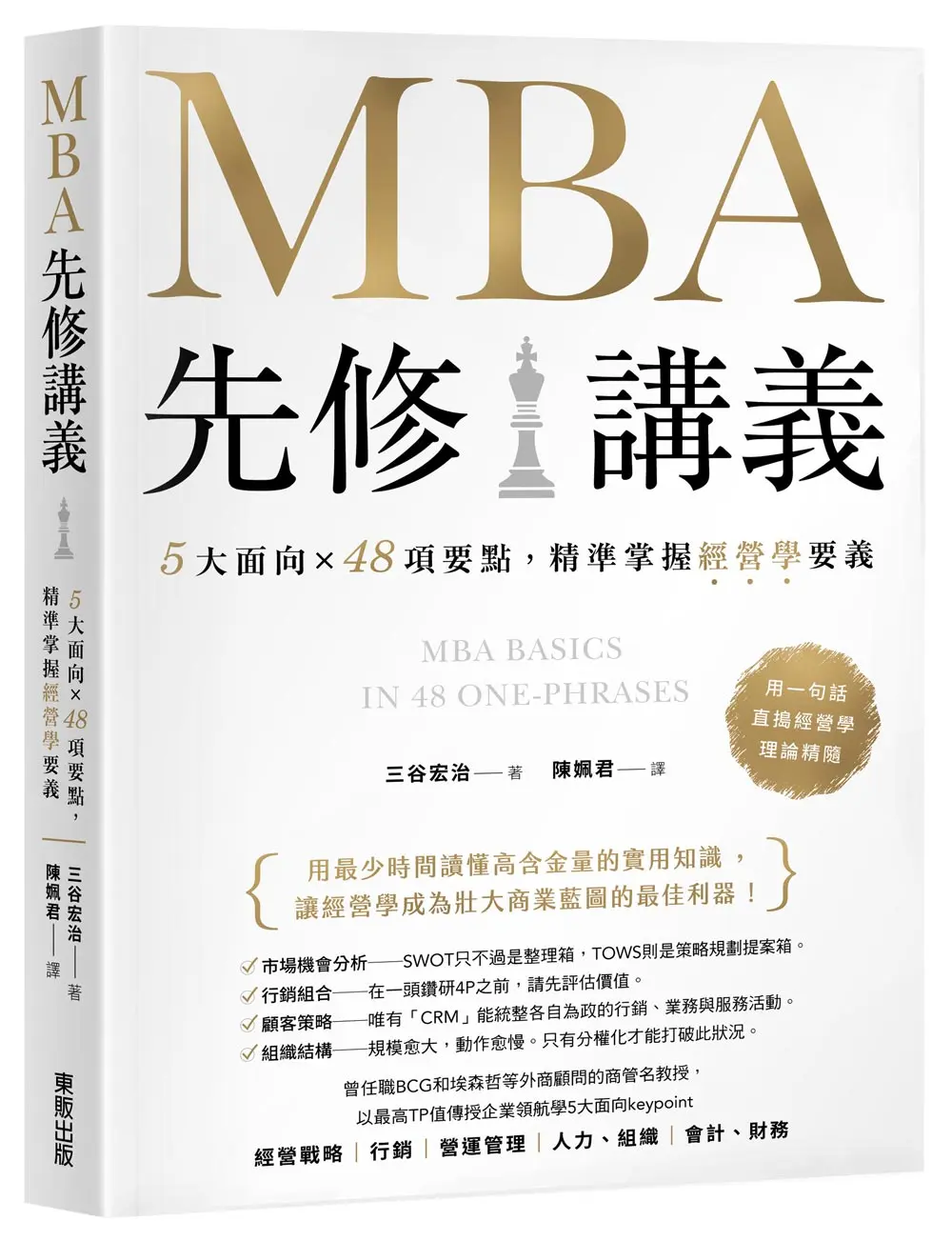 MBA先修講義: 5大面向×48項要點, 精準掌握經營學要義