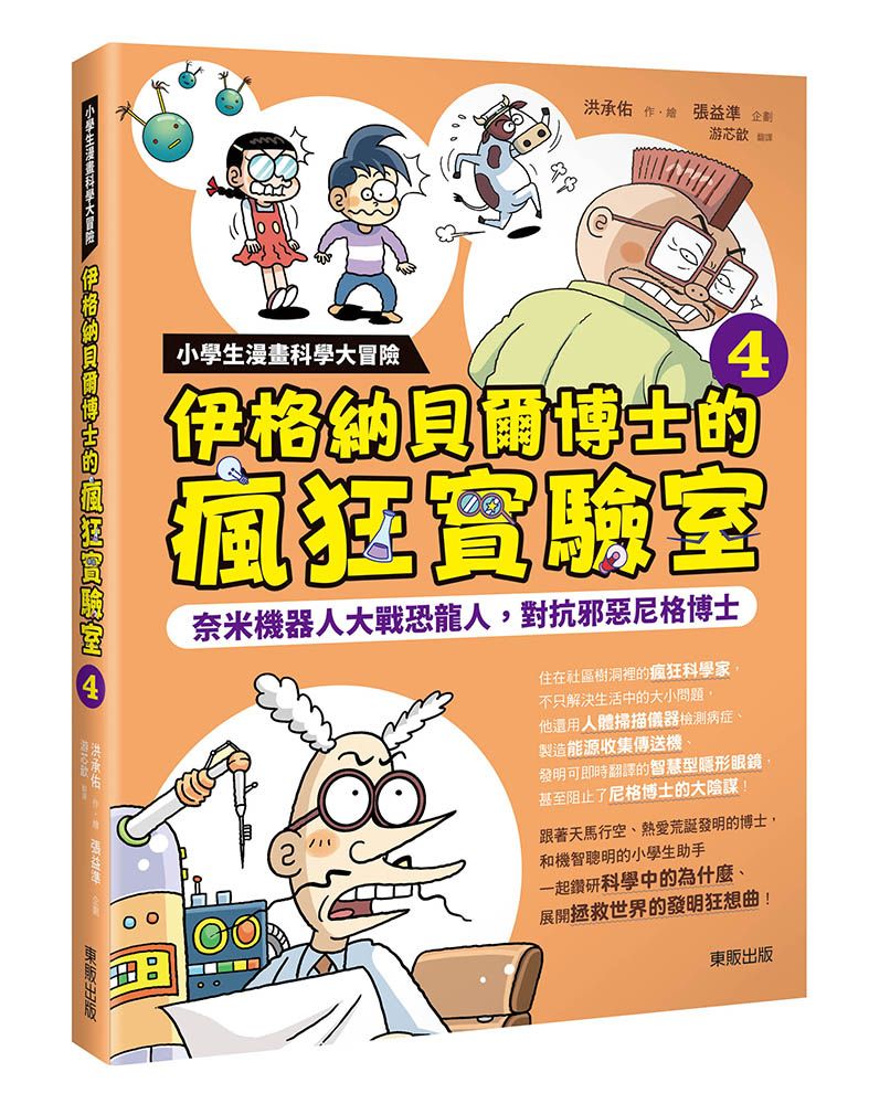 小學生漫畫科學大冒險 伊格納貝爾博士的瘋狂實驗室 4: 奈米機器人大戰恐龍人, 對抗邪惡尼格博士