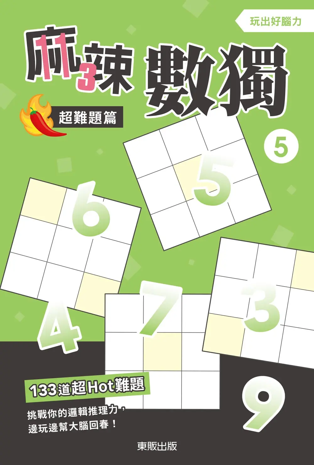 麻辣數獨: 超難題篇 5