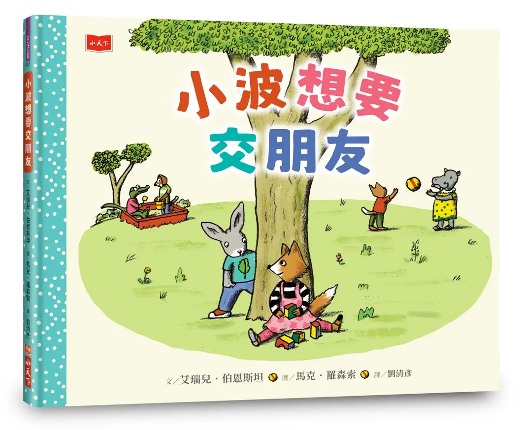 小波想要交朋友