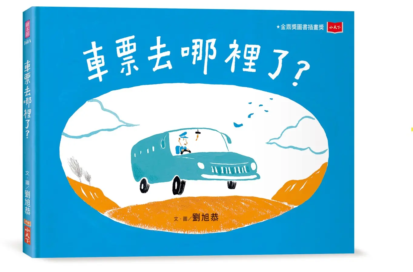 車票去哪裡了? (第2版)