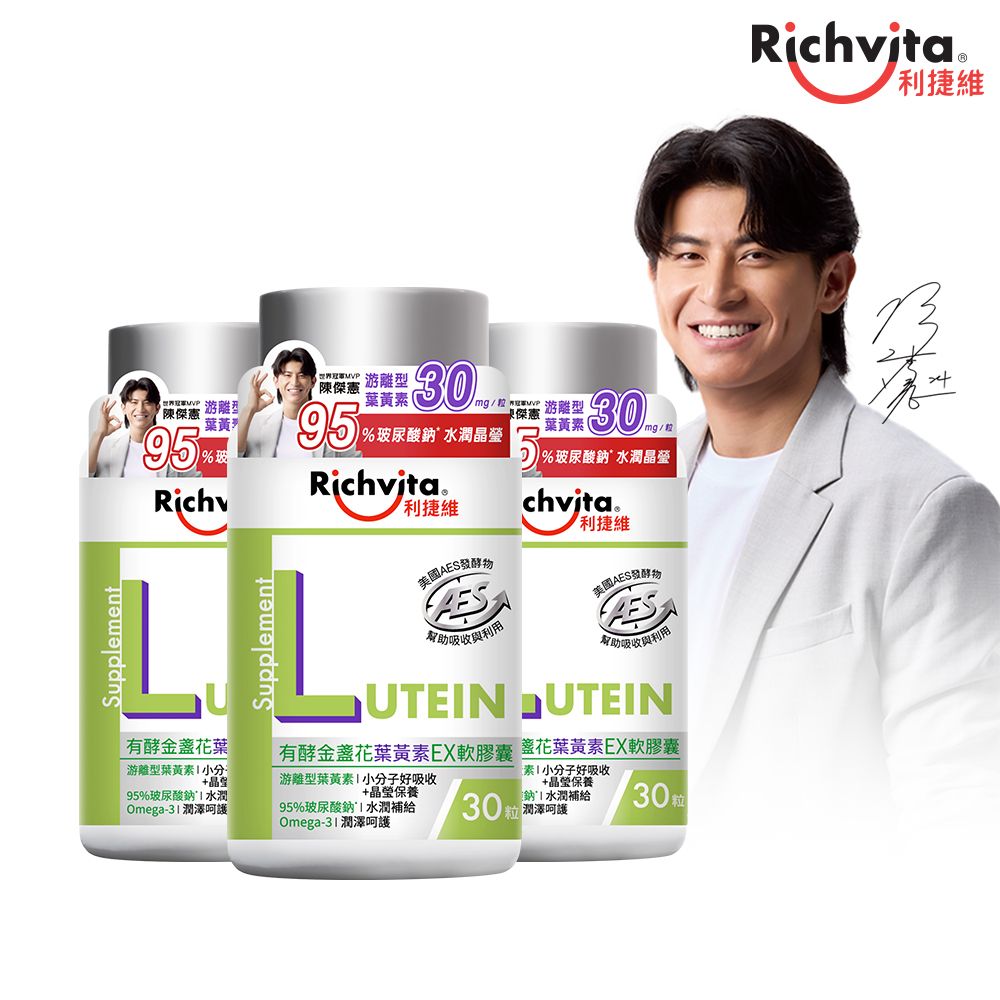 Richvita利捷維 有酵金盞花葉黃素EX軟膠囊(30錠/瓶) x3