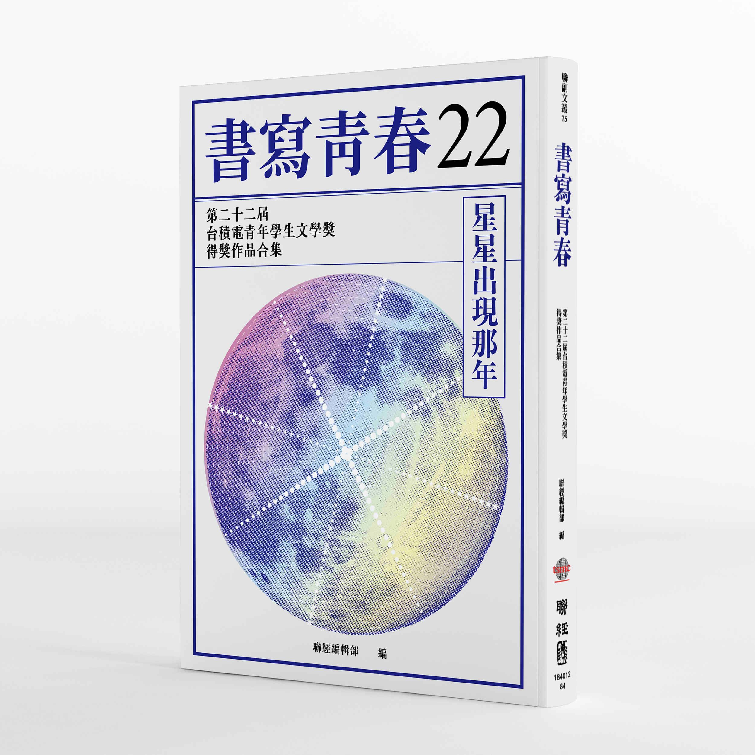 書寫青春 22: 第二十二屆台積電青年學生文學獎得獎作品合集