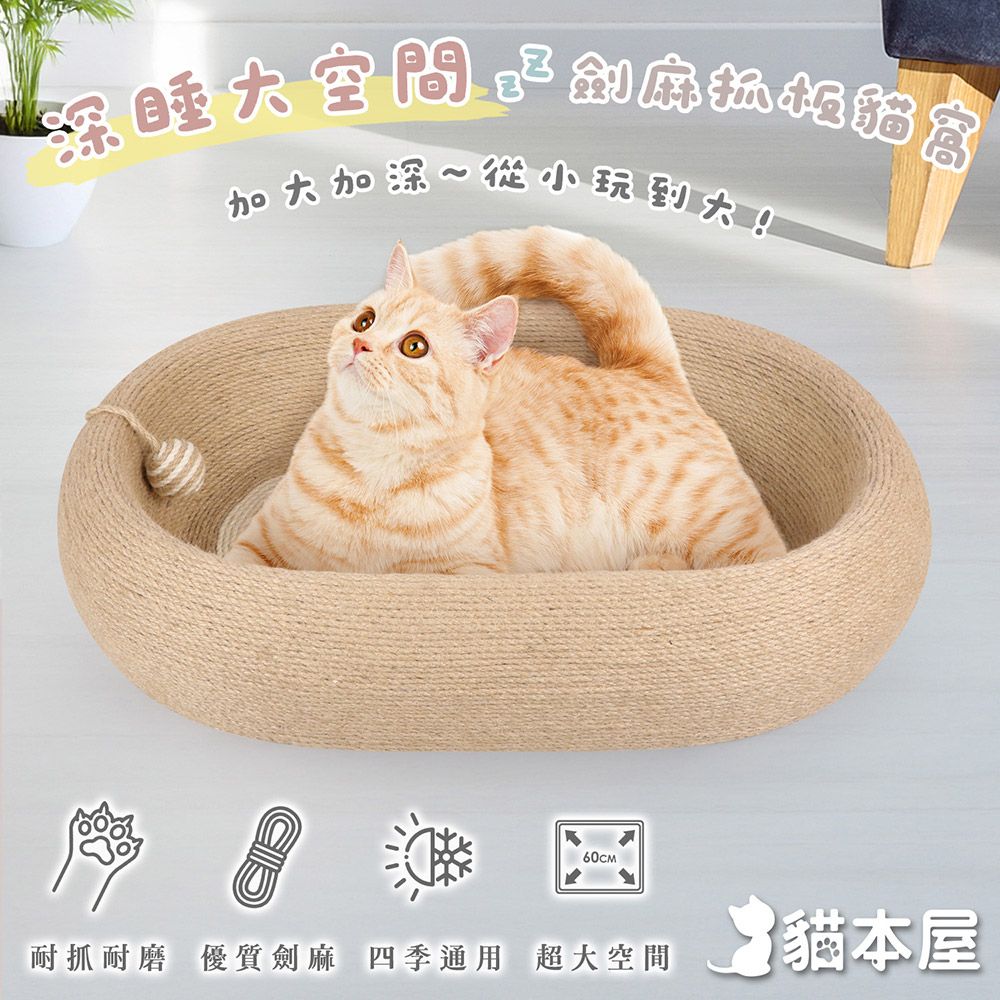 貓本屋 橢圓形 劍麻深睡大空間貓抓板貓窩(耐磨耐抓不掉屑)