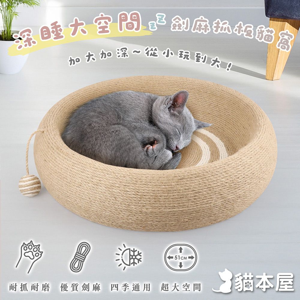 貓本屋 圓形 劍麻深睡大空間貓抓板貓窩(耐磨耐抓不掉屑)