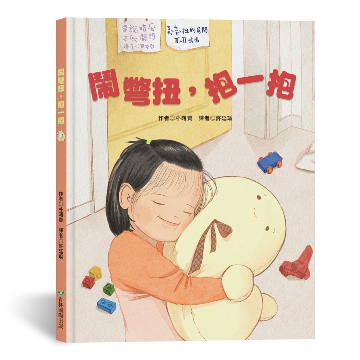 鬧彆扭, 抱一抱