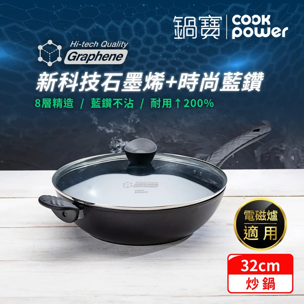 【鍋寶】石墨烯藍鑽IH不沾鍋深炒鍋32cm 電磁爐適用(含蓋)