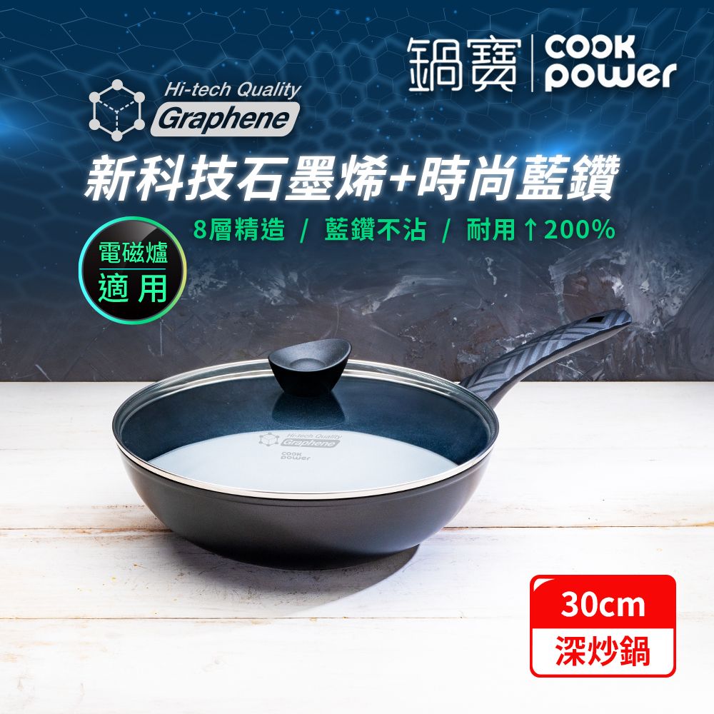 【鍋寶】石墨烯藍鑽IH不沾鍋深炒鍋30cm 電磁爐適用(含蓋)