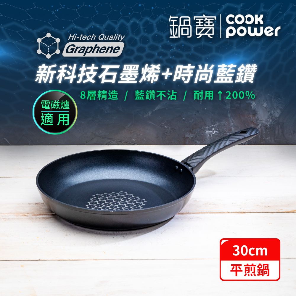 【鍋寶】石墨烯藍鑽IH不沾鍋平煎鍋30cm 電磁爐適用