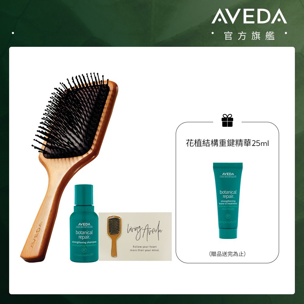 AVEDA木質髮梳重鍵組