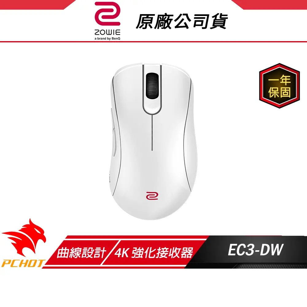 ZOWIE BenQ 卓威 EC3-DW 4K 無線電競滑鼠 白色 2.4G 流暢曲線設計 隨插即用 電競滑鼠 無線滑鼠