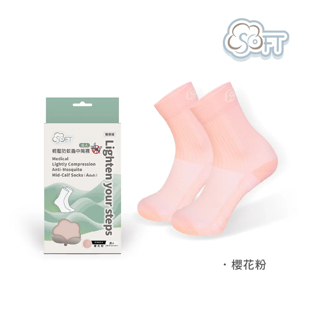 SOFT 醫療級 輕壓柔軟舒適防蚊襪 成人款/ 櫻花粉/ 21-27cm