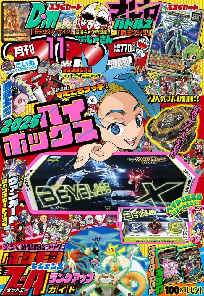 コロコロコミック (11月/2025/附BEYBLADE X紙製收納盒卡片組&別冊&貼紙)