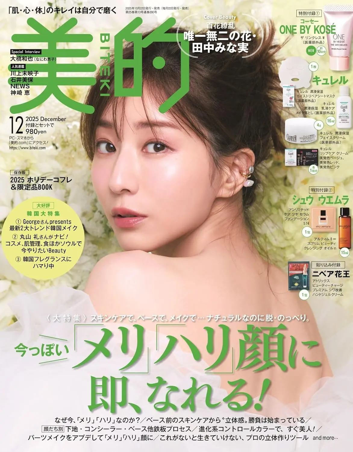 美的 (12月/2025/附ONE BY KOSÉ美容液&Curel護膚保濕試用組&shu uemura植村秀卸妝油&粉底試用包)