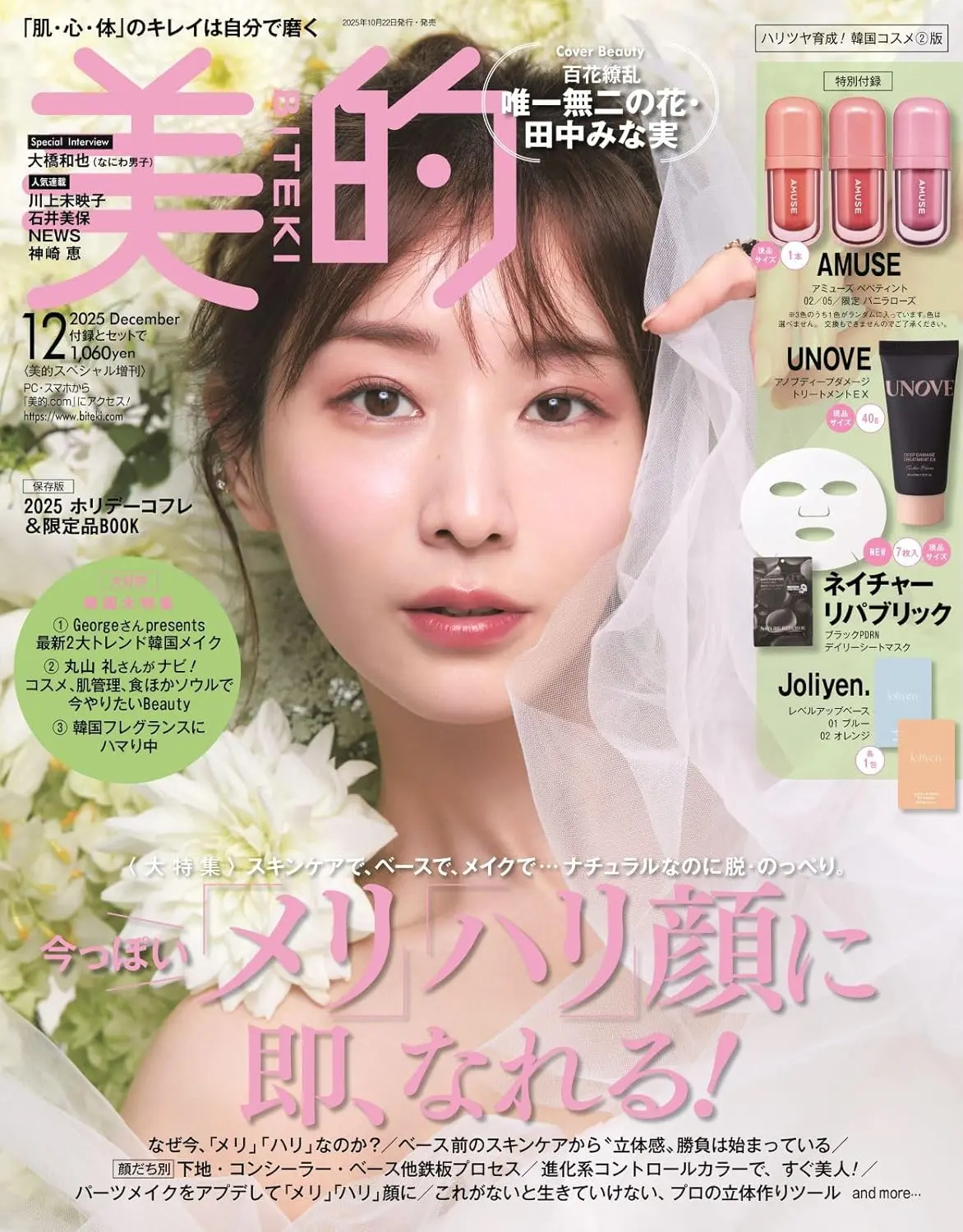 美的 (12月/2025/韓国コスメ2版/附AMUSE唇釉隨機1色&UNOVE髮膜&NATURE REPUBLIC面膜&Joliyen.提亮遮瑕蜜試用包組)