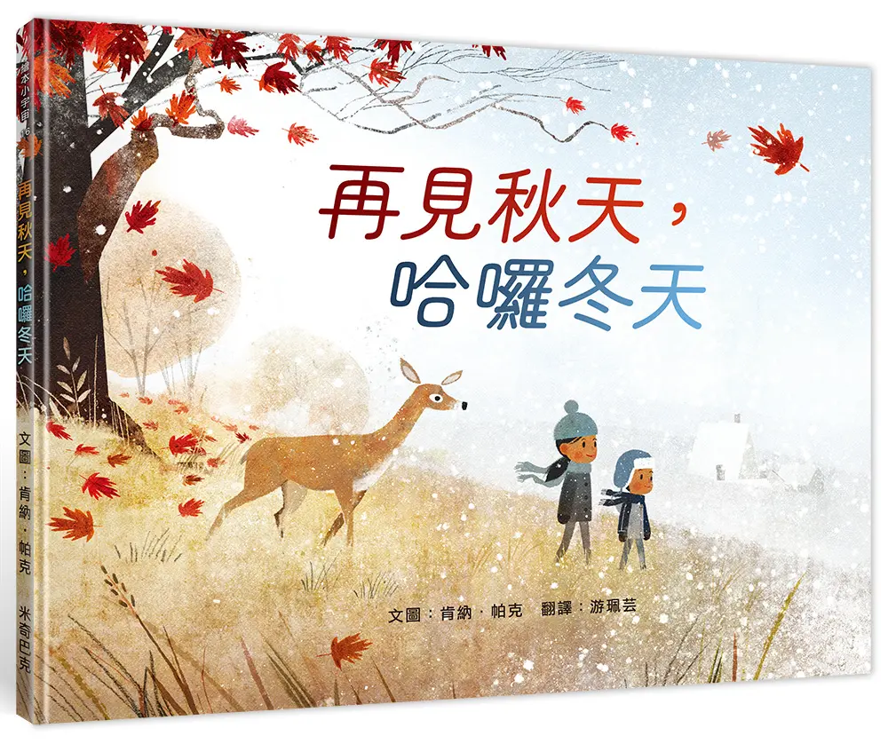 再見秋天, 哈囉冬天
