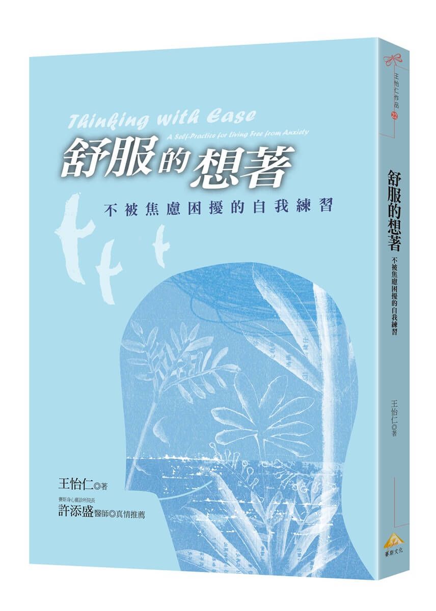 舒服的想著: 不被焦慮困擾的自我練習