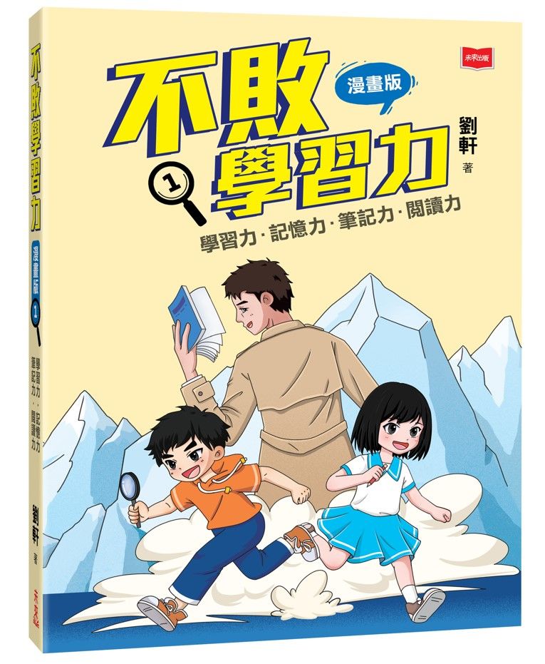 不敗學習力 1: 學習力．記憶力．筆記力．閱讀力 (漫畫版)