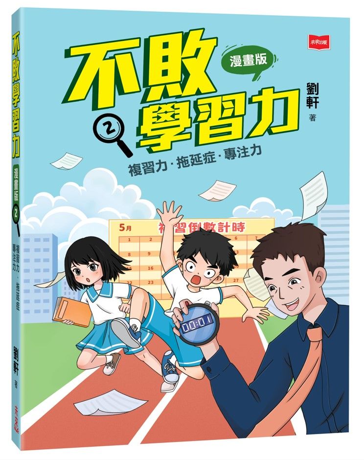 不敗學習力 2: 複習力．拖延症．專注力 (漫畫版)
