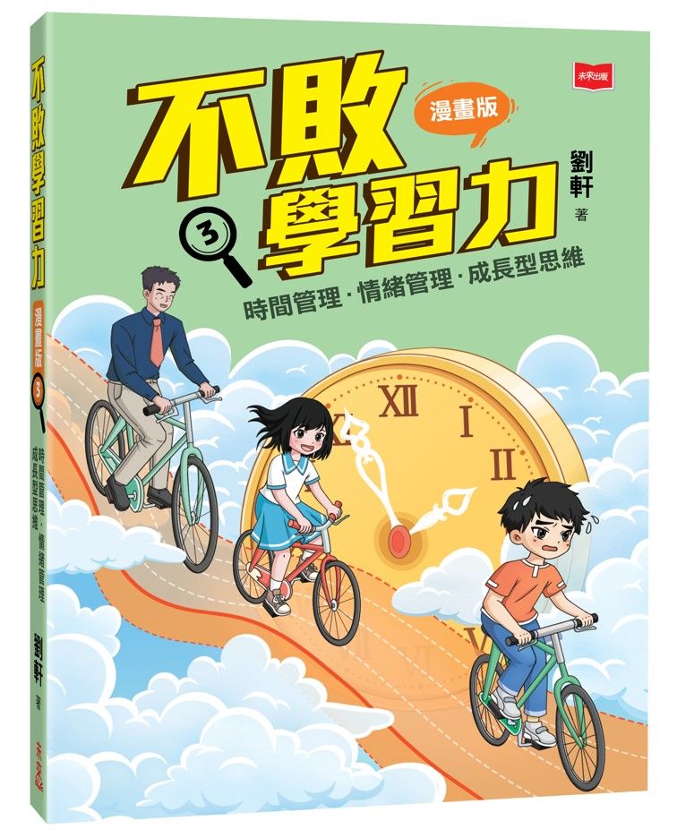 不敗學習力 3: 時間管理．情緒管理．成長型思維 (漫畫版)