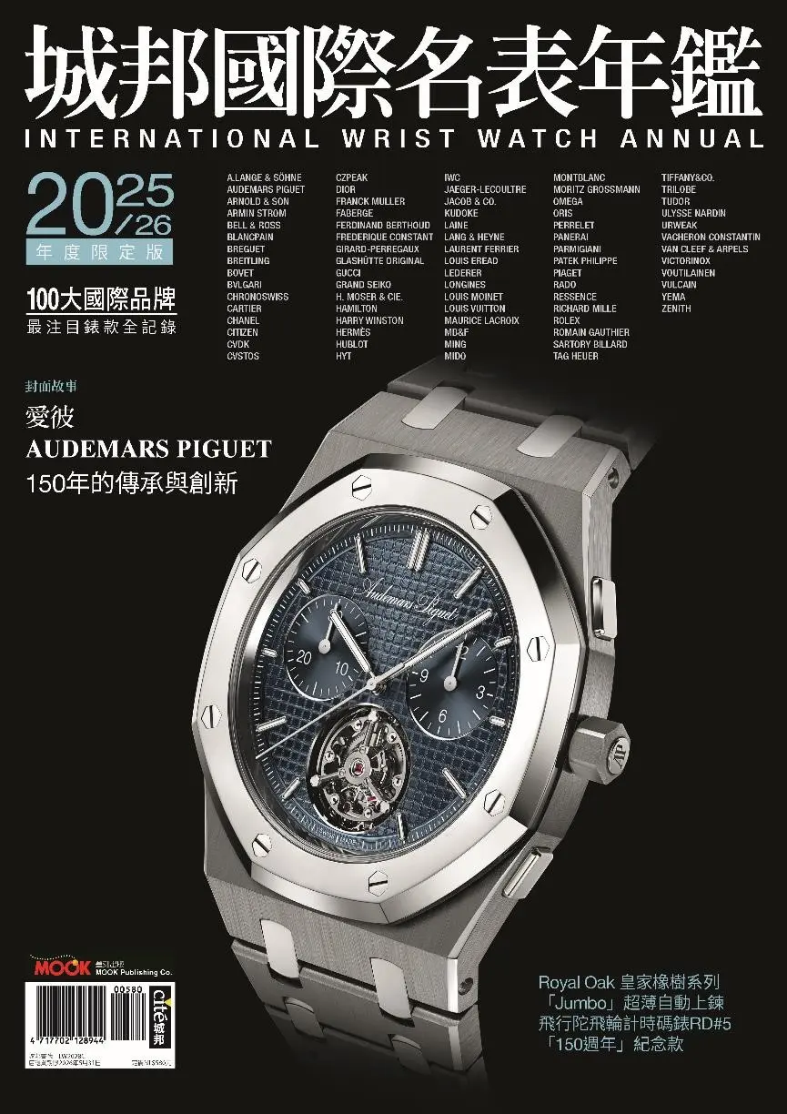 城邦國際名表年鑑 (2025-2026)