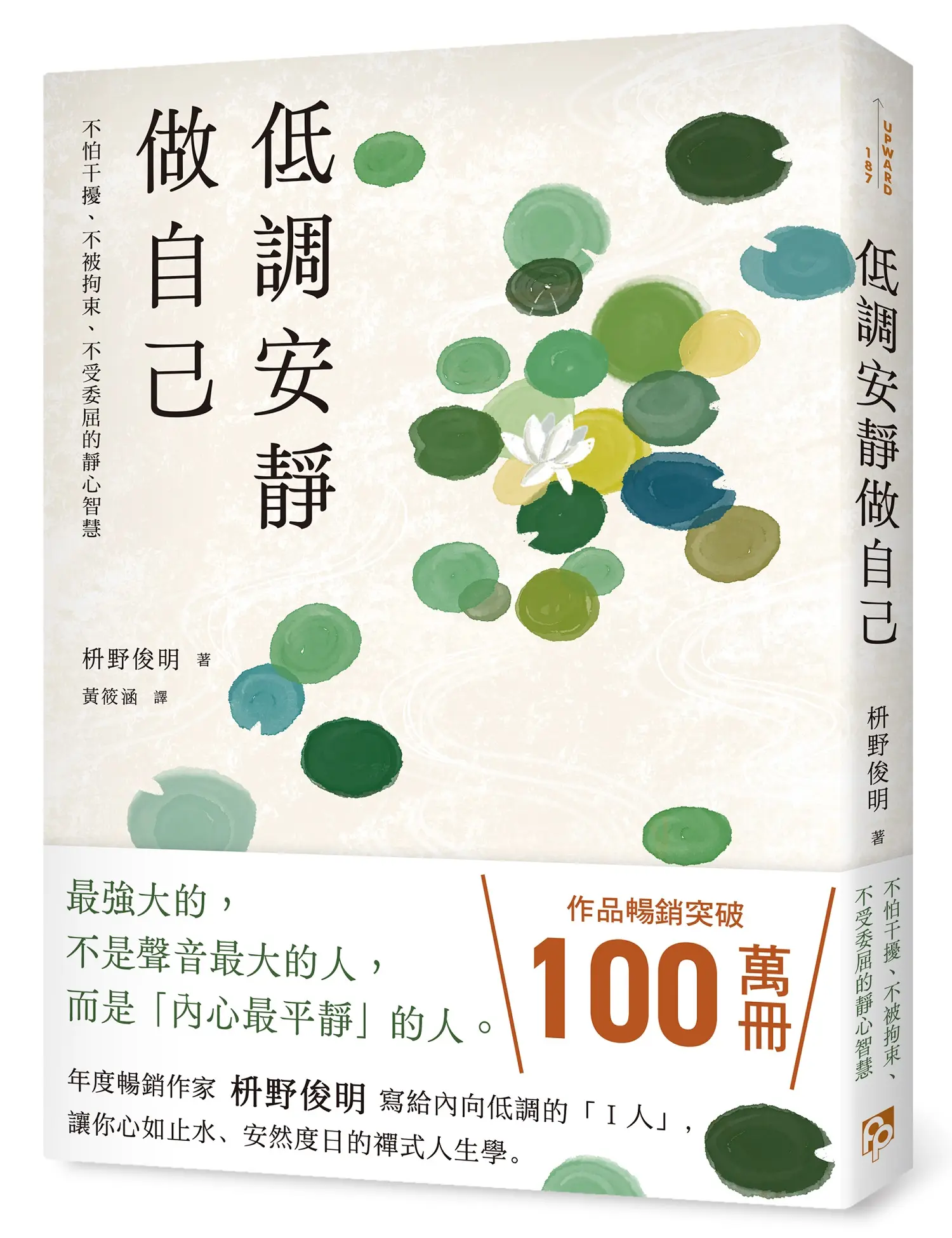低調安靜做自己: 不怕干擾、不被拘束、不受委屈的靜心智慧