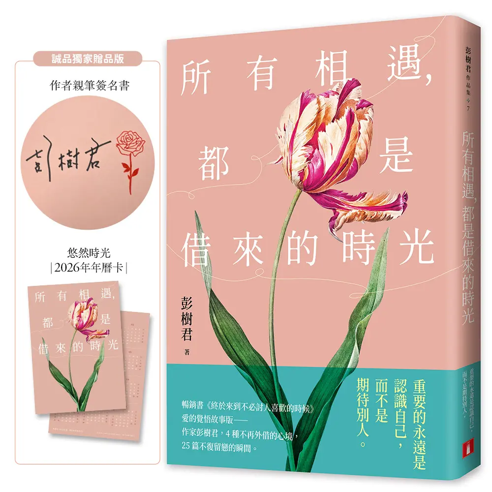【彭樹君限量親簽】贈淡香水+年曆卡