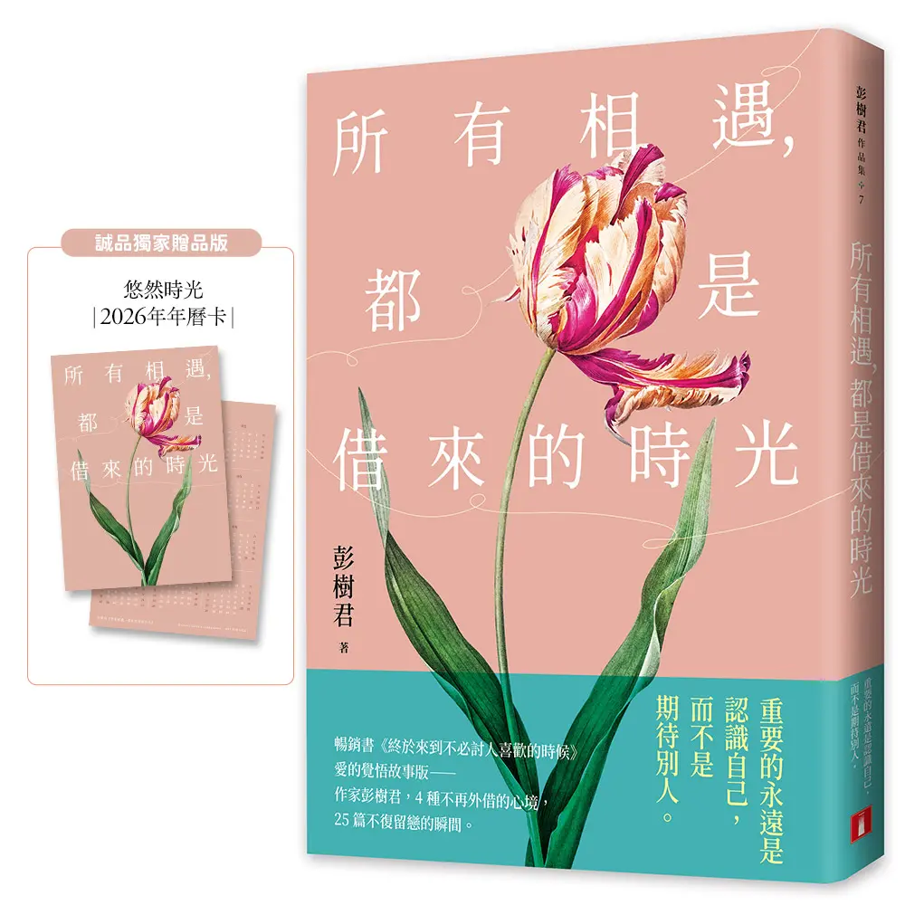 所有相遇, 都是借來的時光 (誠品獨家贈品版)