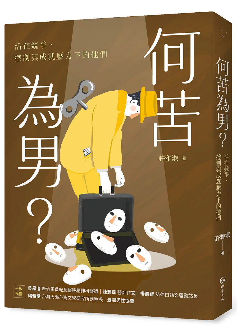 何苦為男? 活在競爭、控制與成就壓力下的他們
