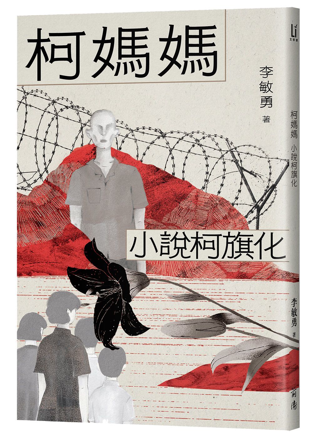 柯媽媽: 小說柯旗化