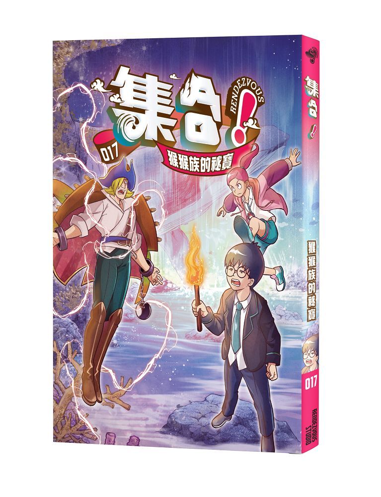 集合! RENDEZVOUS 17: 猴猴族的祕寶