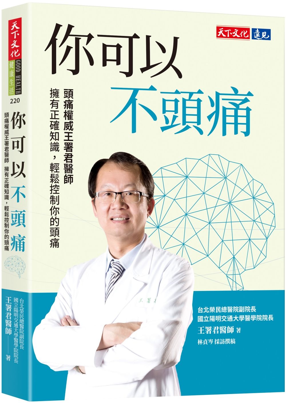 你可以不頭痛: 頭痛權威王署君醫師 擁有正確知識, 輕鬆控制你的頭痛